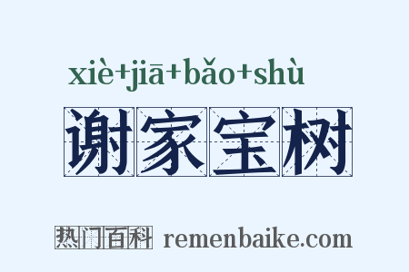 谢家宝树是什么意思的图片
